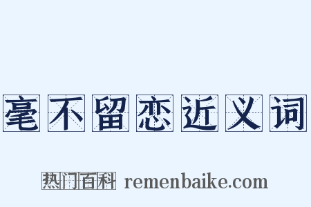 毫不留恋近义词是什么意思的图片